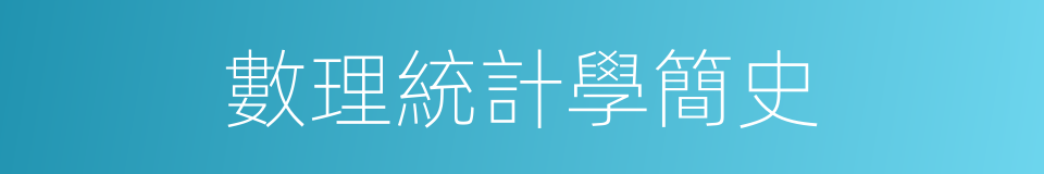 數理統計學簡史的同義詞