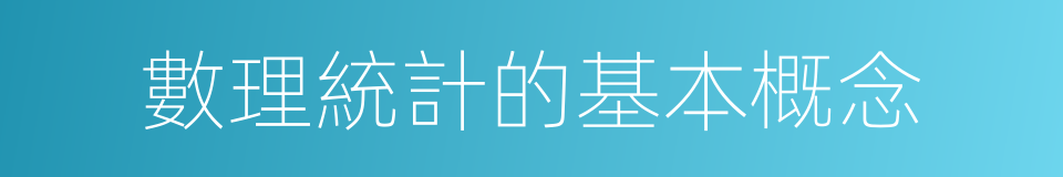 數理統計的基本概念的同義詞