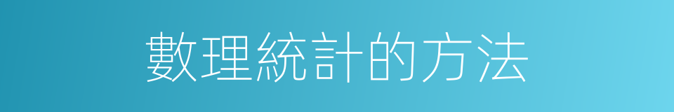 數理統計的方法的同義詞