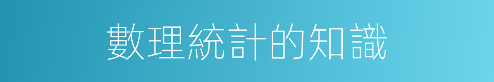 數理統計的知識的同義詞