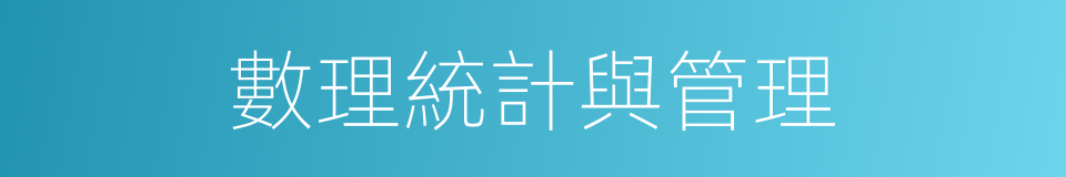 數理統計與管理的同義詞