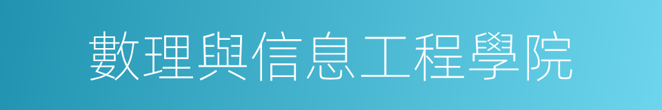 數理與信息工程學院的同義詞