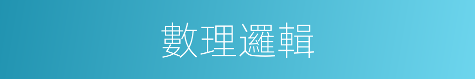 數理邏輯的同義詞