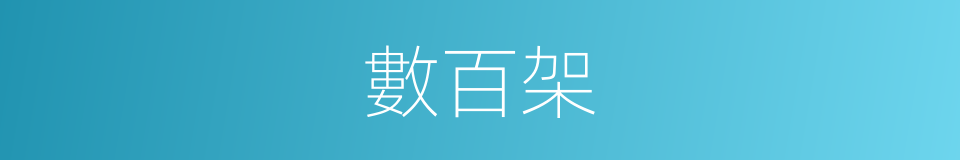 數百架的同義詞