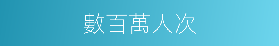 數百萬人次的同義詞