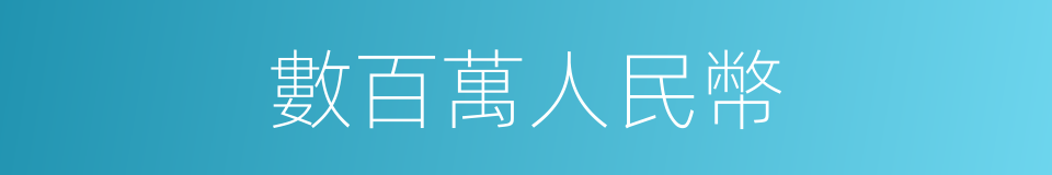 數百萬人民幣的同義詞