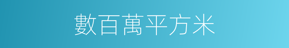 數百萬平方米的同義詞