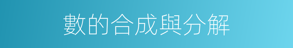 數的合成與分解的同義詞