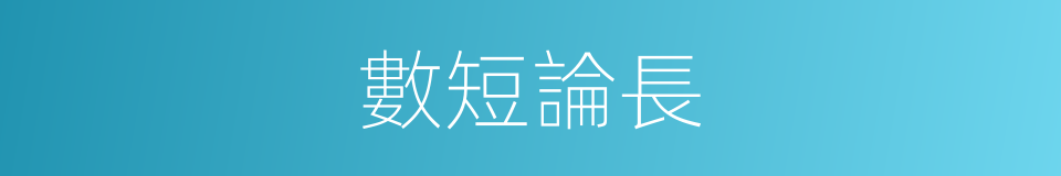 數短論長的意思