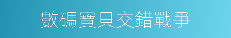 數碼寶貝交錯戰爭的同義詞