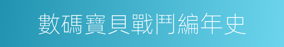 數碼寶貝戰鬥編年史的同義詞