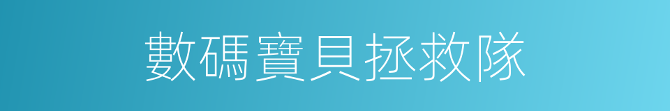 數碼寶貝拯救隊的同義詞
