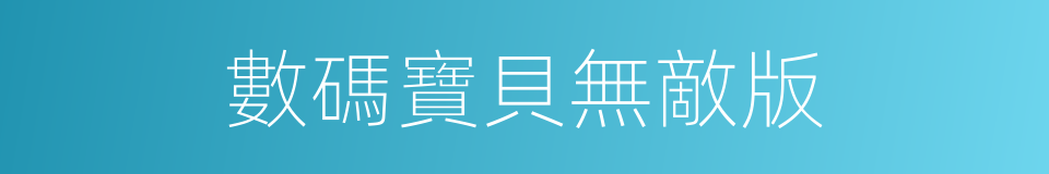 數碼寶貝無敵版的同義詞