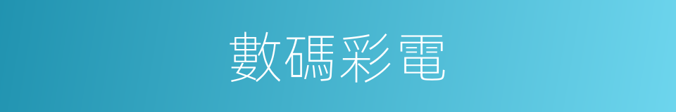 數碼彩電的同義詞