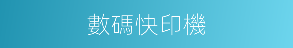 數碼快印機的同義詞
