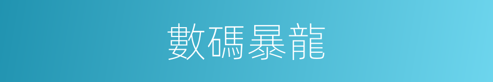 數碼暴龍的同義詞