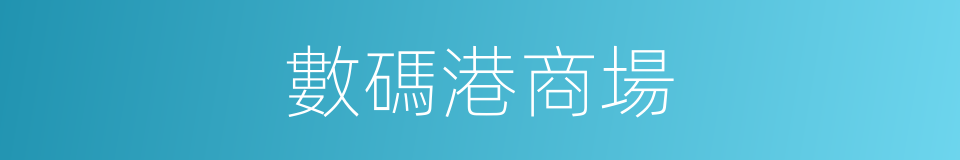 數碼港商場的同義詞
