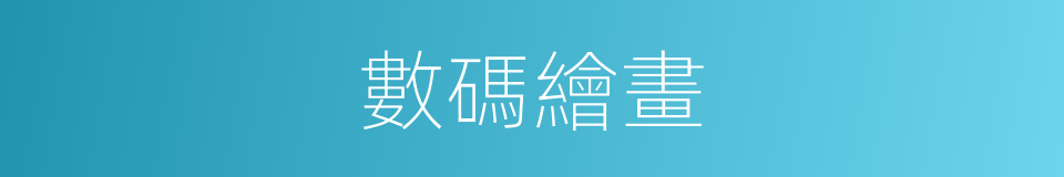 數碼繪畫的同義詞