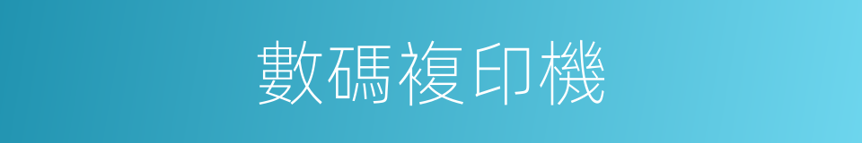 數碼複印機的同義詞
