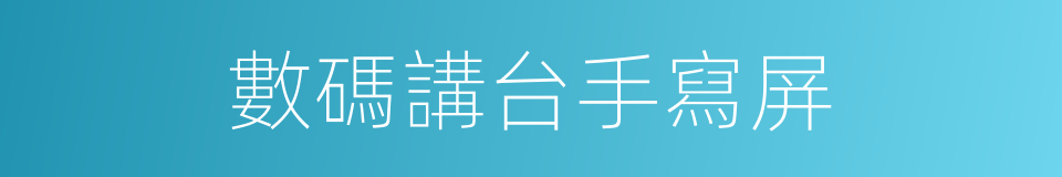 數碼講台手寫屏的同義詞
