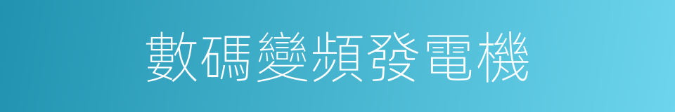 數碼變頻發電機的同義詞