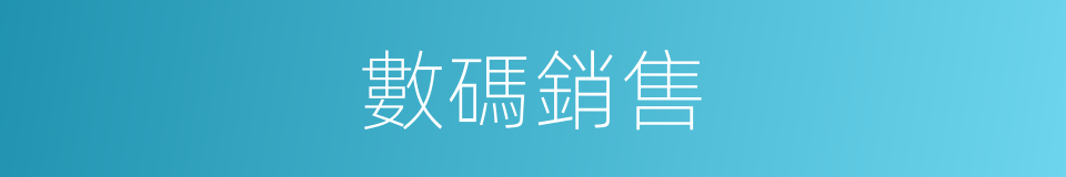 數碼銷售的同義詞