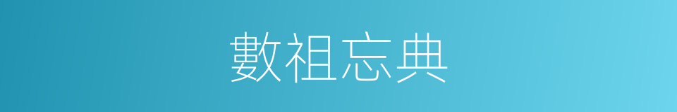 數祖忘典的意思
