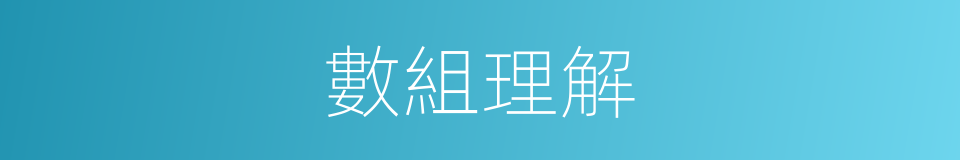 數組理解的同義詞
