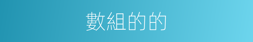 數組的的的同義詞