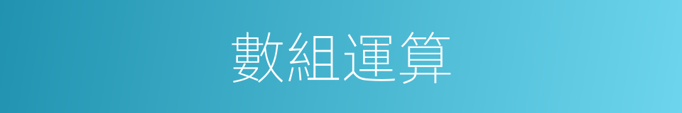 數組運算的同義詞