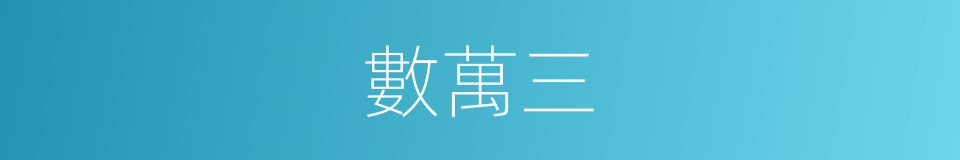 數萬三的同義詞