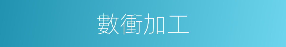 數衝加工的同義詞
