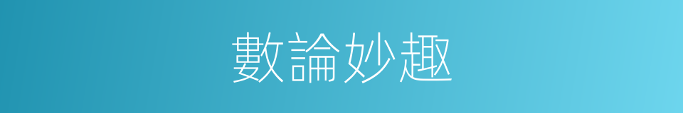 數論妙趣的同義詞