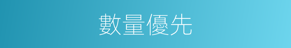 數量優先的意思