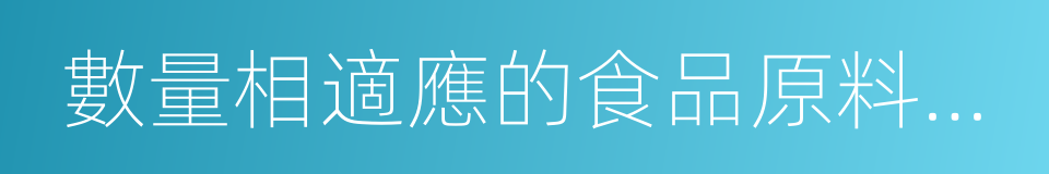 數量相適應的食品原料處理和食品加工的同義詞