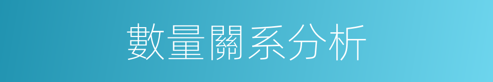 數量關系分析的同義詞