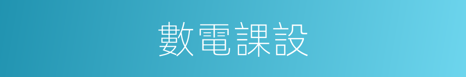 數電課設的同義詞