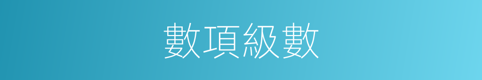 數項級數的同義詞