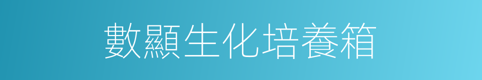 數顯生化培養箱的同義詞