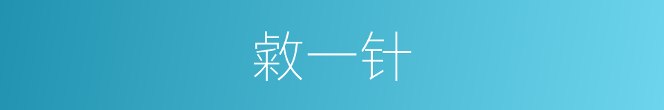 敹一针的同义词