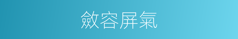 斂容屏氣的意思