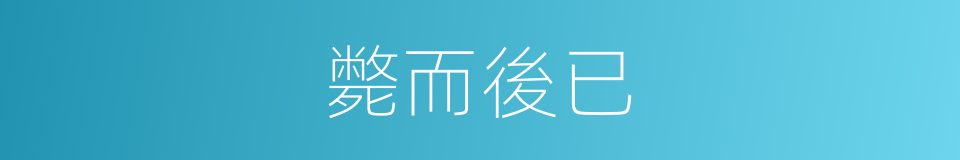 斃而後已的意思
