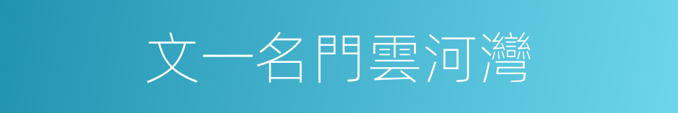 文一名門雲河灣的同義詞