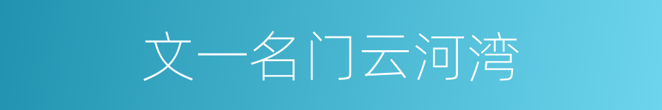 文一名门云河湾的同义词