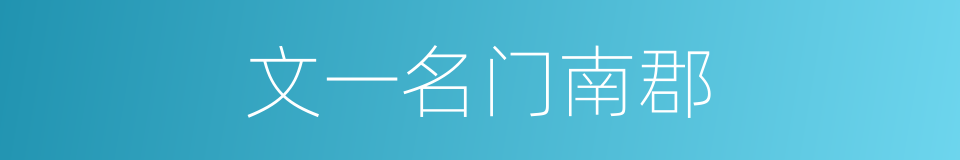文一名门南郡的同义词