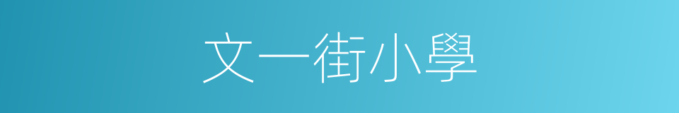 文一街小學的同義詞