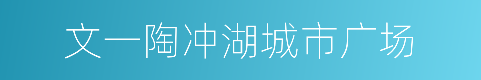 文一陶冲湖城市广场的同义词