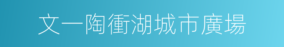 文一陶衝湖城市廣場的同義詞