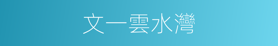 文一雲水灣的同義詞