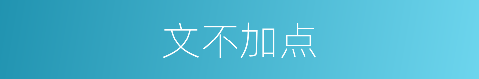 文不加点的意思